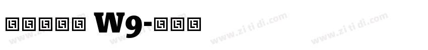华康海报体 W9字体转换